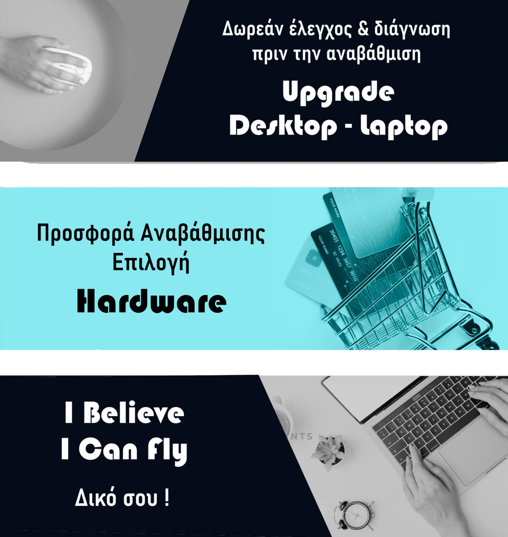 Αναβάθμιση Laptop και Desktop